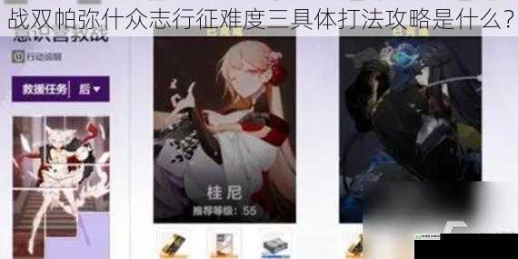战双帕弥什众志行征难度三具体打法攻略是什么?