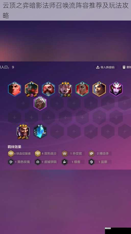 云顶之弈暗影法师召唤流阵容推荐及玩法攻略