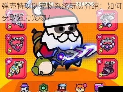 弹壳特攻队宠物系统玩法介绍:如何获取强力宠物?