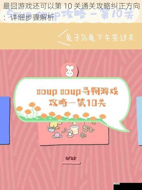 最囧游戏还可以第 10 关通关攻略纠正方向:详细步骤解析