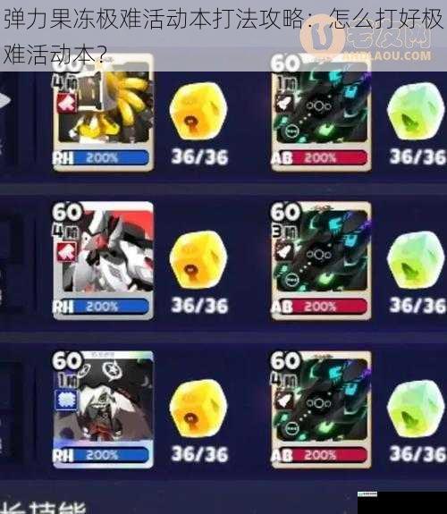 弹力果冻极难活动本打法攻略:怎么打好极难活动本?