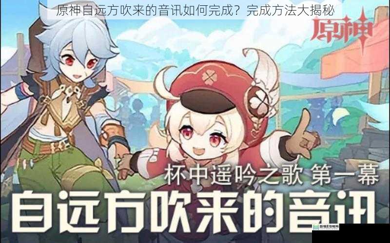 原神自远方吹来的音讯如何完成?完成方法大揭秘