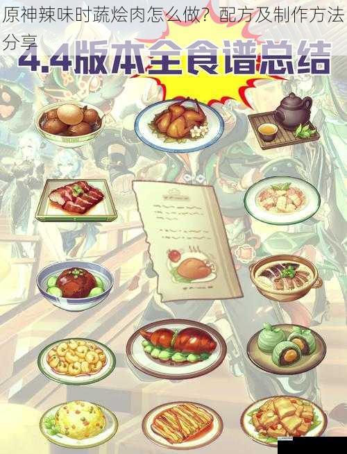 原神辣味时蔬烩肉怎么做?配方及制作方法分享