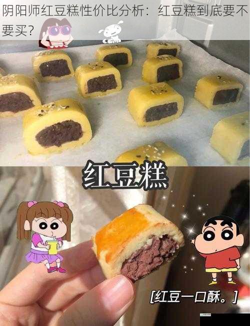 阴阳师红豆糕性价比分析:红豆糕到底要不要买?