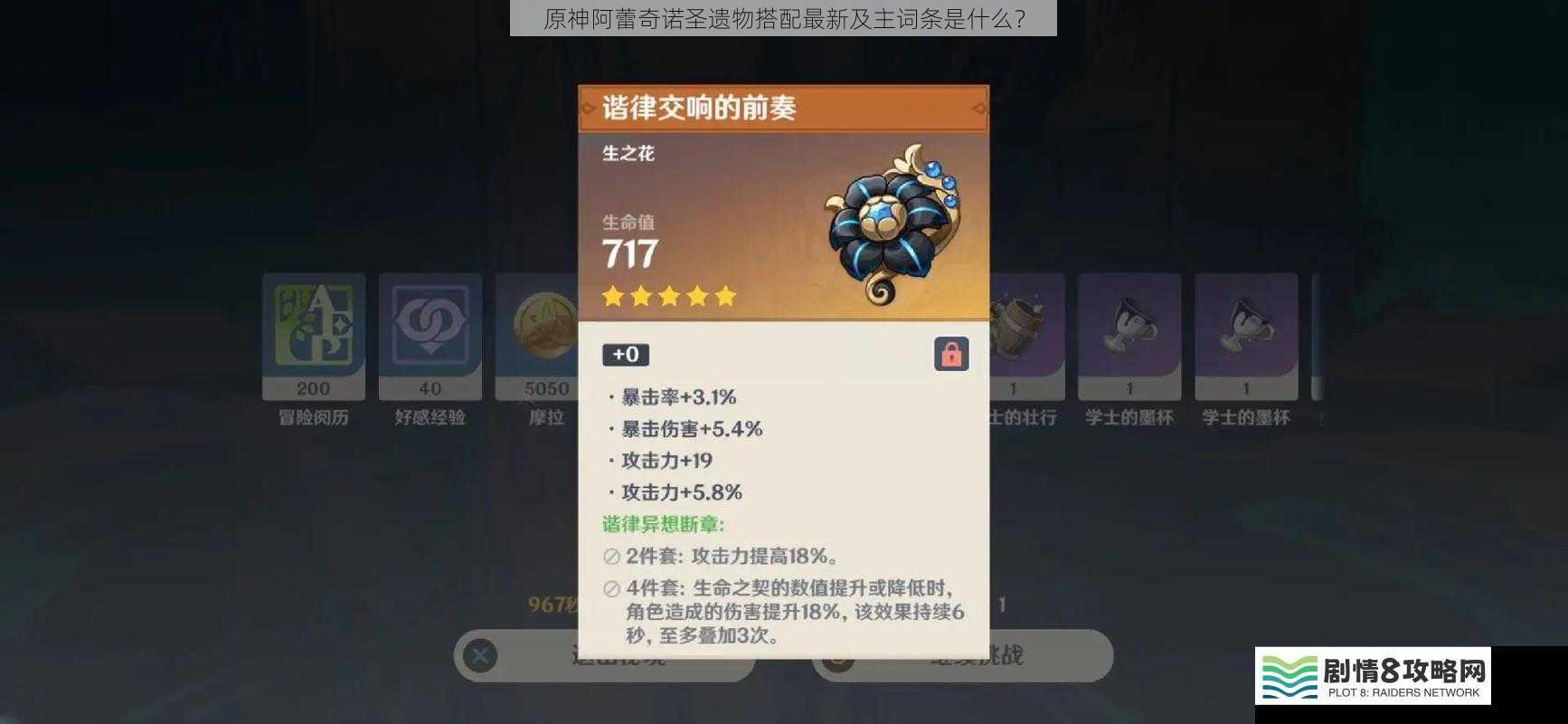 原神阿蕾奇诺圣遗物搭配最新及主词条是什么?