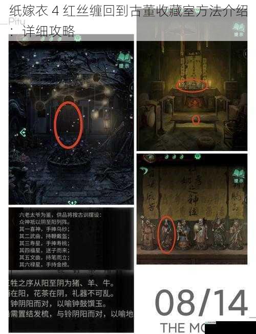纸嫁衣 4 红丝缠回到古董收藏室方法介绍:详细攻略