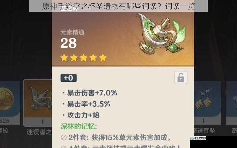 原神手游空之杯圣遗物有哪些词条?词条一览