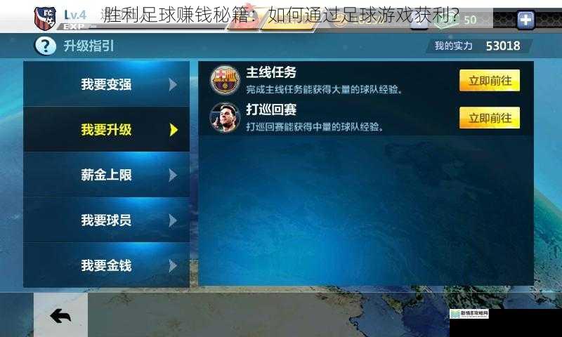 胜利足球赚钱秘籍:如何通过足球游戏获利?
