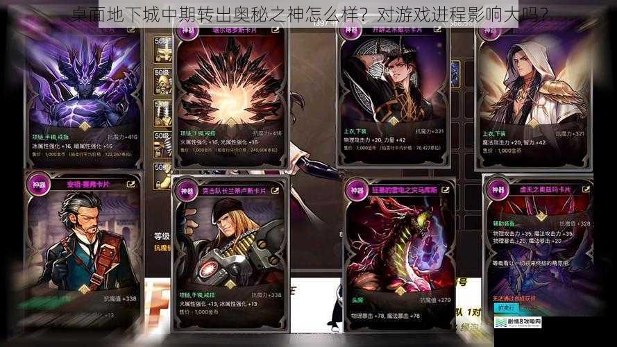 桌面地下城中期转出奥秘之神怎么样?对游戏进程影响大吗?
