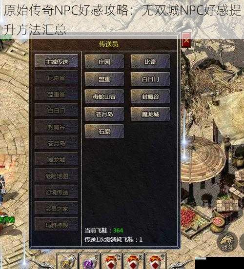 原始传奇NPC好感攻略:无双城NPC好感提升方法汇总