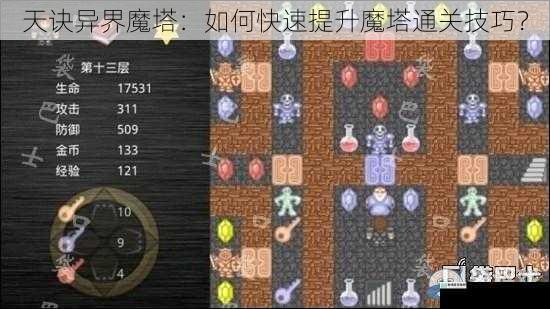 天诀异界魔塔:如何快速提升魔塔通关技巧?