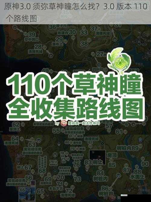 原神3.0 须弥草神瞳怎么找?3.0 版本 110 个路线图