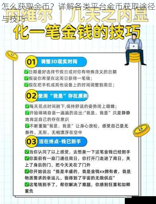 怎么获取金币?详解各类平台金币获取途径与技巧
