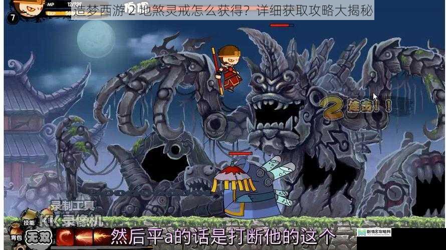 造梦西游 2 地煞灵戒怎么获得?详细获取攻略大揭秘