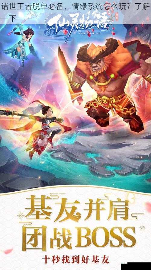 诸世王者脱单必备,情缘系统怎么玩?了解一下