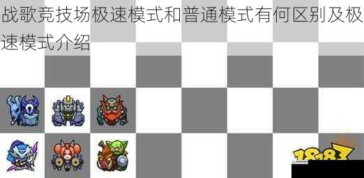 战歌竞技场极速模式和普通模式有何区别及极速模式介绍