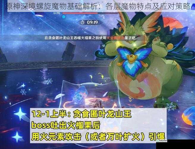 原神深境螺旋魔物基础解析:各层魔物特点及应对策略