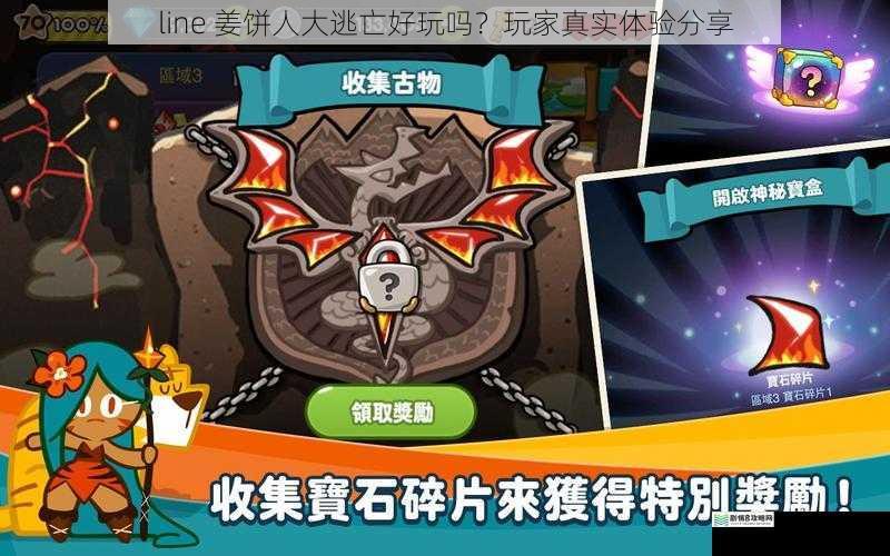 line 姜饼人大逃亡好玩吗?玩家真实体验分享