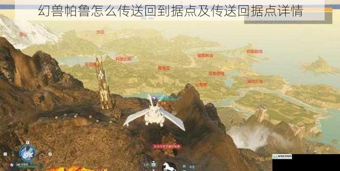 幻兽帕鲁怎么传送回到据点及传送回据点详情
