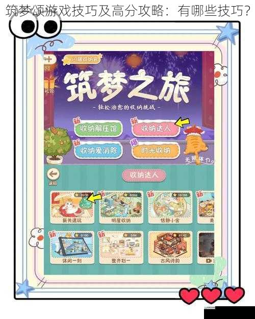 筑梦颂游戏技巧及高分攻略:有哪些技巧?