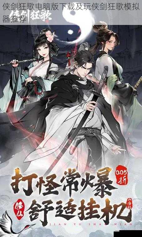 侠剑狂歌电脑版下载及玩侠剑狂歌模拟器推荐