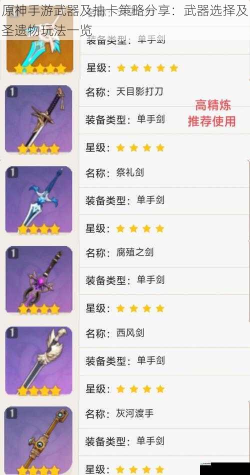 原神手游武器及抽卡策略分享:武器选择及圣遗物玩法一览