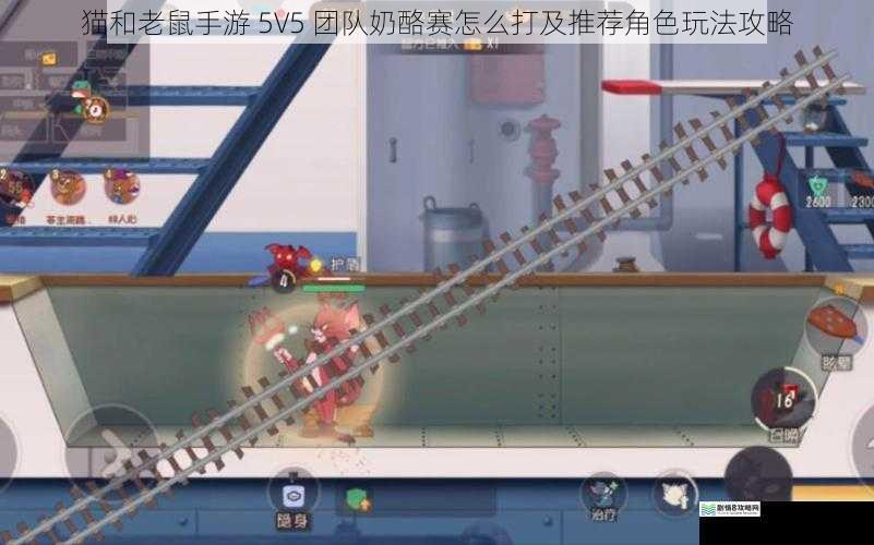 猫和老鼠手游 5V5 团队奶酪赛怎么打及推荐角色玩法攻略