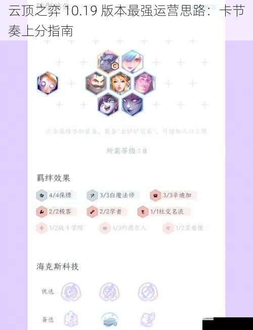 云顶之弈 10.19 版本最强运营思路:卡节奏上分指南