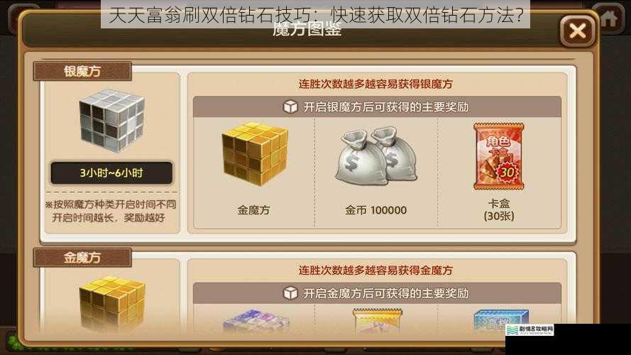 天天富翁刷双倍钻石技巧:快速获取双倍钻石方法?