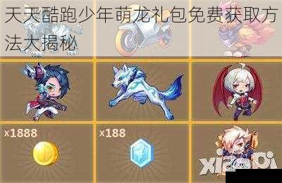 天天酷跑少年萌龙礼包免费获取方法大揭秘