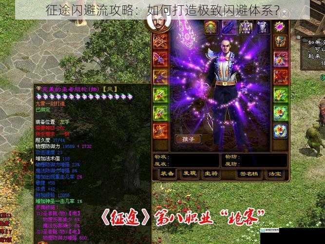 征途闪避流攻略:如何打造极致闪避体系?
