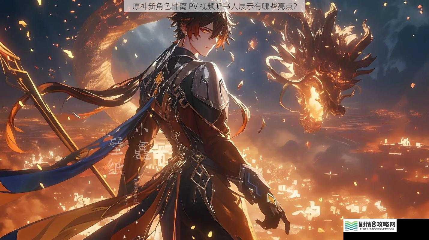 原神新角色钟离 PV 视频听书人展示有哪些亮点?