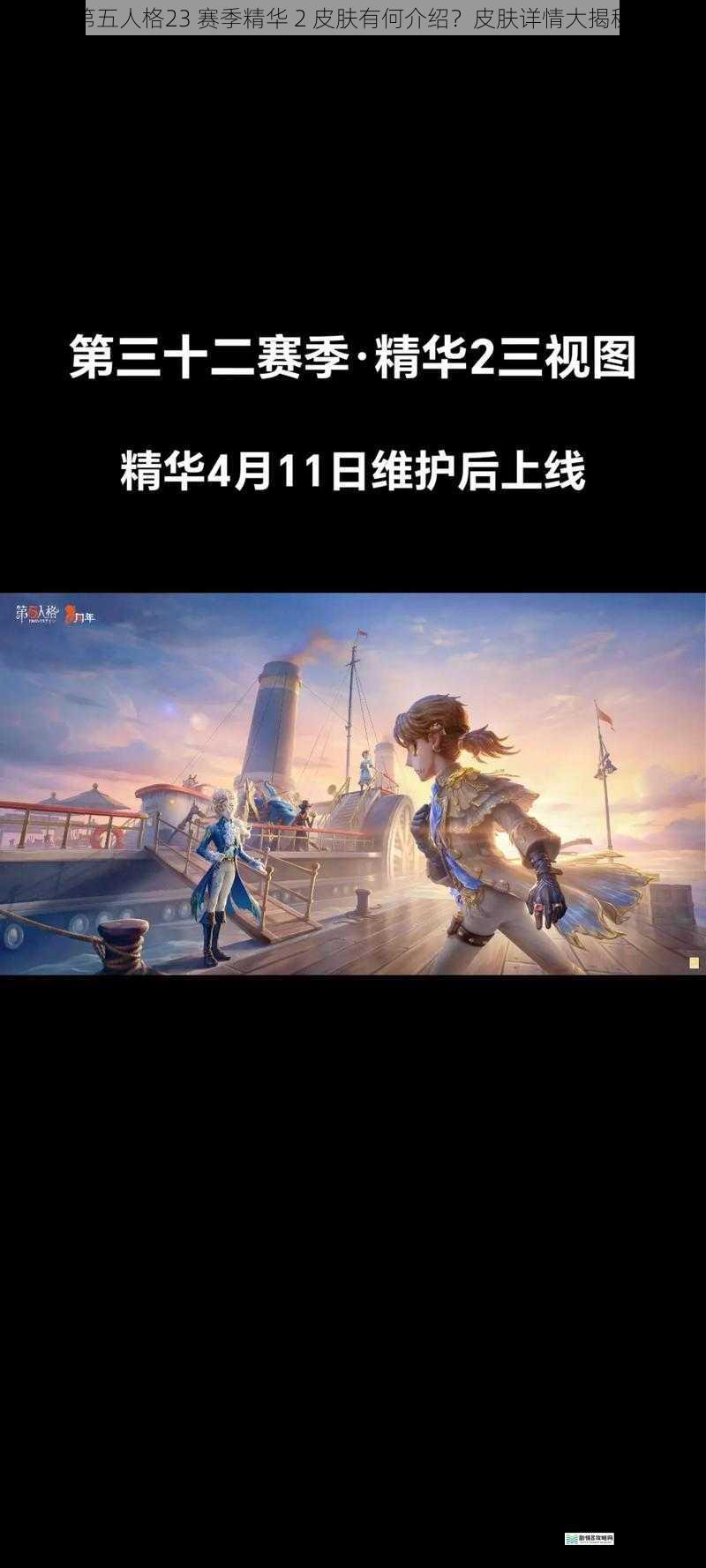 第五人格23 赛季精华 2 皮肤有何介绍?皮肤详情大揭秘