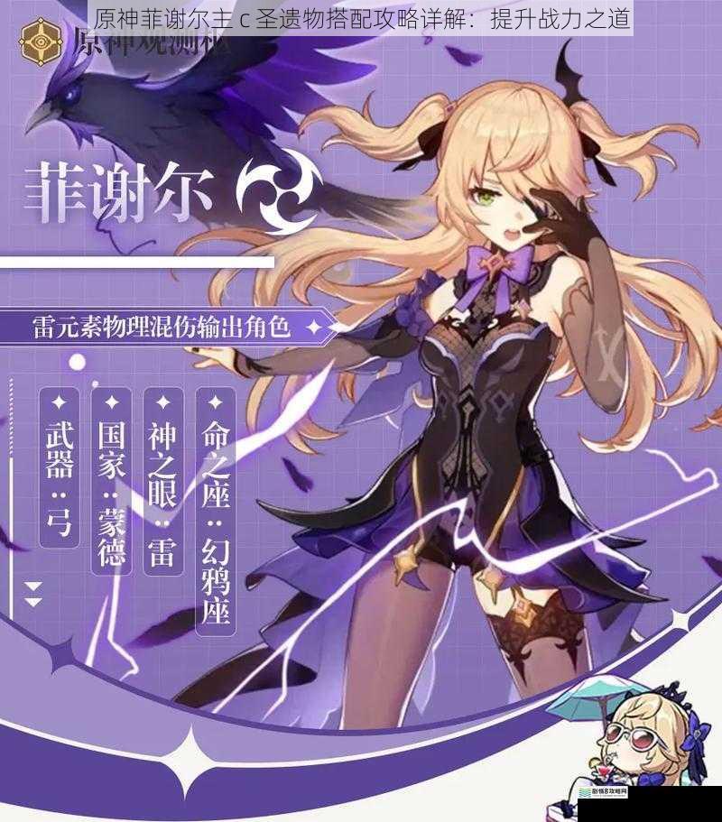原神菲谢尔主 c 圣遗物搭配攻略详解:提升战力之道