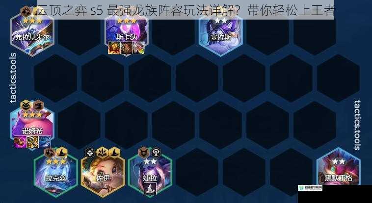 云顶之弈 s5 最强龙族阵容玩法详解?带你轻松上王者