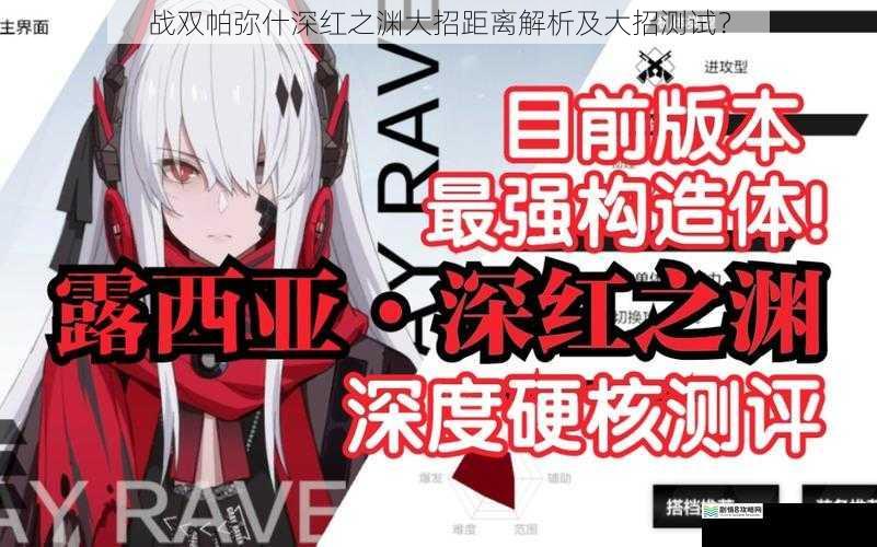 战双帕弥什深红之渊大招距离解析及大招测试?