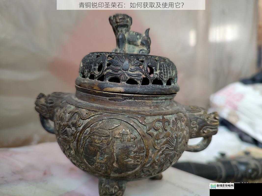 青铜锐印圣荣石:如何获取及使用它?