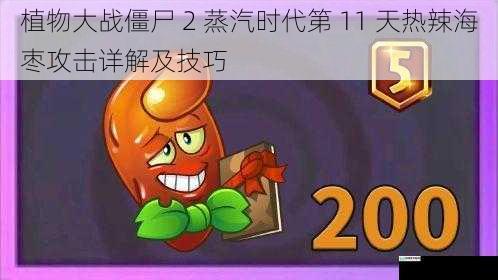 植物大战僵尸 2 蒸汽时代第 11 天热辣海枣攻击详解及技巧