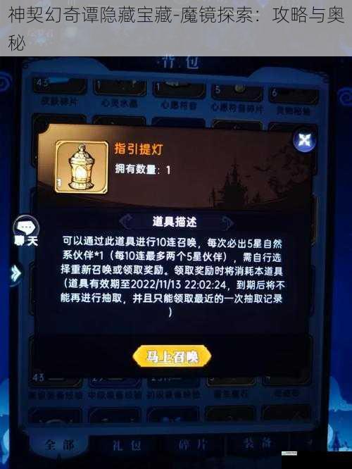 神契幻奇谭隐藏宝藏-魔镜探索:攻略与奥秘