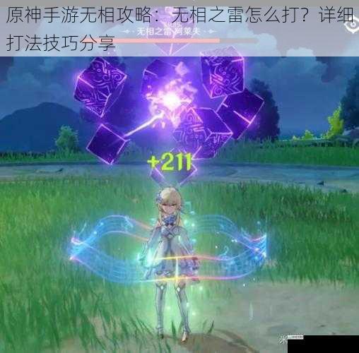 原神手游无相攻略:无相之雷怎么打?详细打法技巧分享