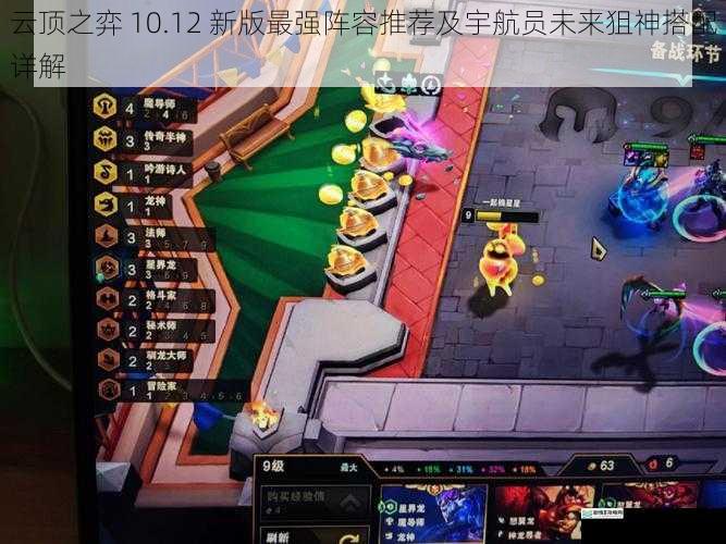 云顶之弈 10.12 新版最强阵容推荐及宇航员未来狙神搭配详解