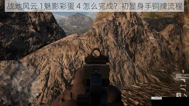 战地风云 1魅影彩蛋 4 怎么完成?初显身手铜牌流程