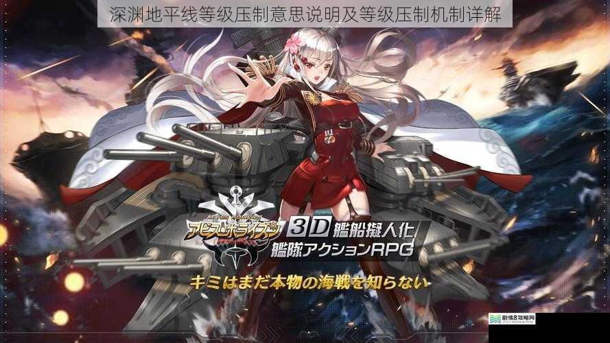 深渊地平线等级压制意思说明及等级压制机制详解
