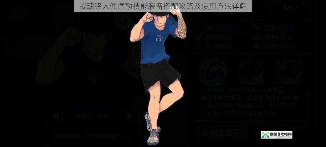 战魂铭人佩德勒技能装备搭配攻略及使用方法详解
