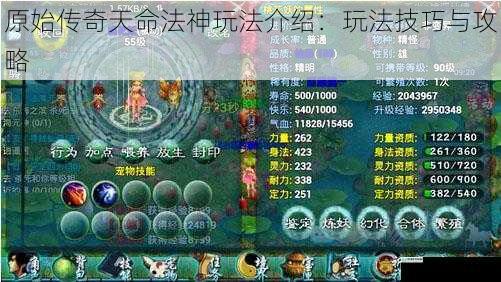 原始传奇天命法神玩法介绍:玩法技巧与攻略