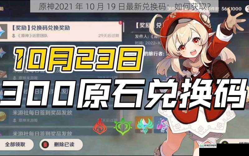 原神2021 年 10 月 19 日最新兑换码:如何获取?
