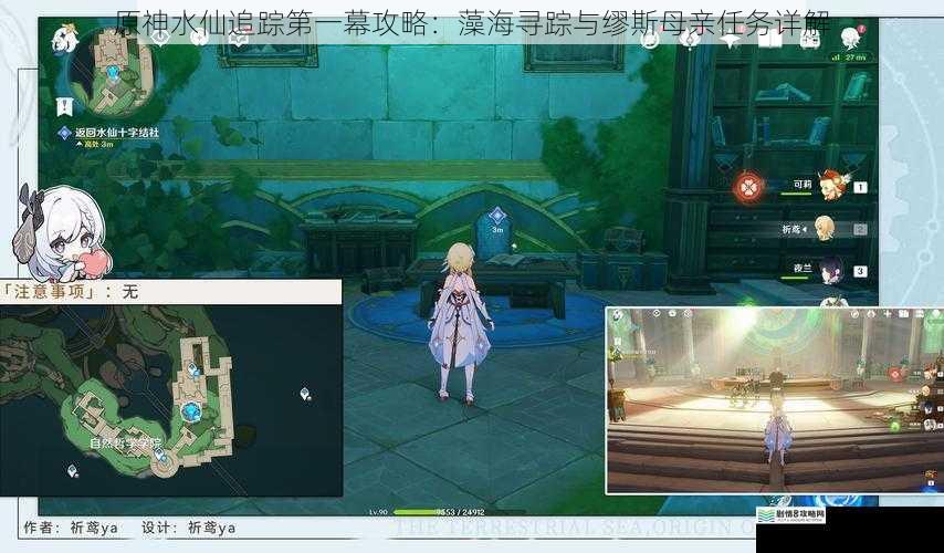 原神水仙追踪第一幕攻略:藻海寻踪与缪斯母亲任务详解