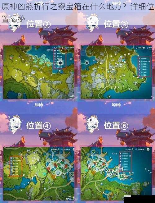 原神凶煞折行之寮宝箱在什么地方?详细位置揭秘