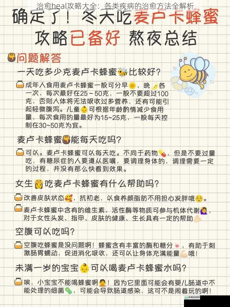 治愈heal攻略大全:各类疾病的治愈方法全解析