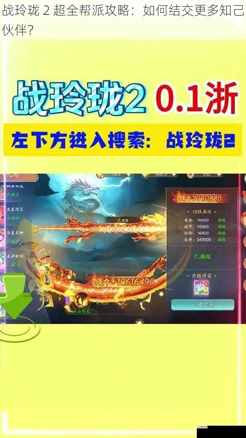 战玲珑 2 超全帮派攻略:如何结交更多知己伙伴?